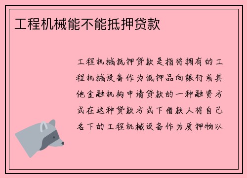 工程机械能不能抵押贷款