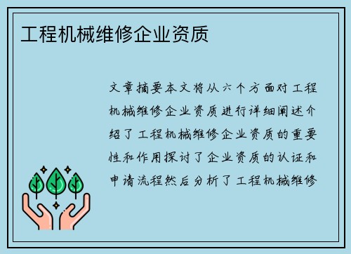 工程机械维修企业资质