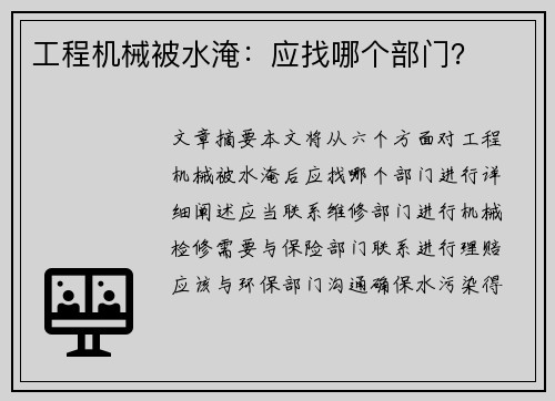 工程机械被水淹：应找哪个部门？