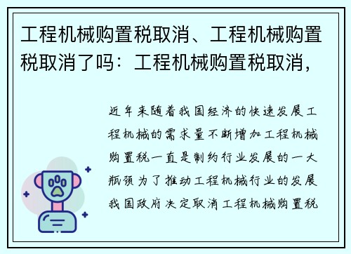 工程机械购置税取消、工程机械购置税取消了吗：工程机械购置税取消，效益显著