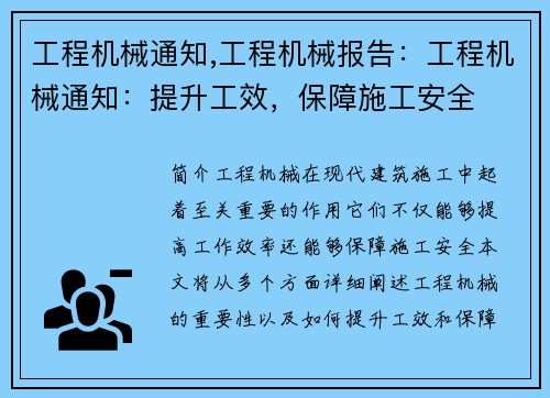 工程机械通知,工程机械报告：工程机械通知：提升工效，保障施工安全
