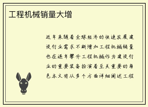 工程机械销量大增