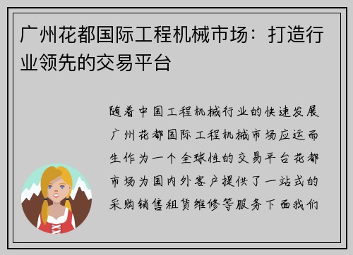 广州花都国际工程机械市场：打造行业领先的交易平台