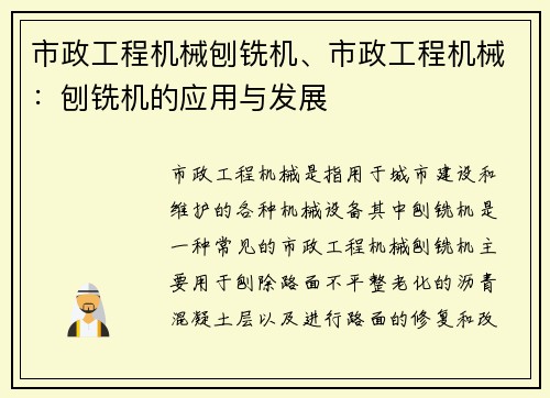 市政工程机械刨铣机、市政工程机械：刨铣机的应用与发展