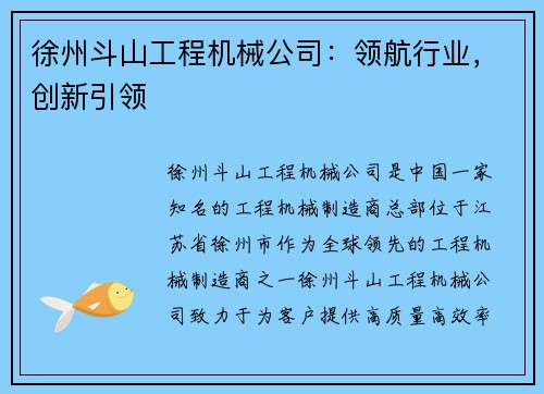 徐州斗山工程机械公司：领航行业，创新引领