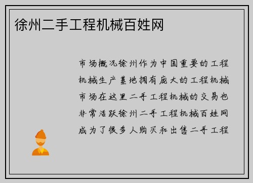 徐州二手工程机械百姓网