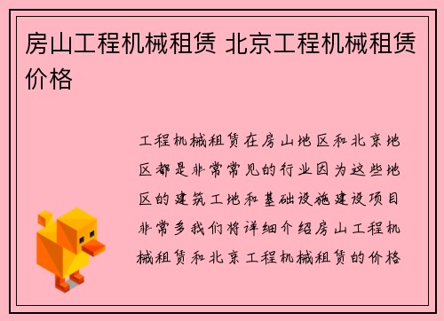 房山工程机械租赁 北京工程机械租赁价格