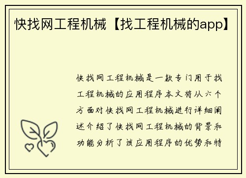 快找网工程机械【找工程机械的app】