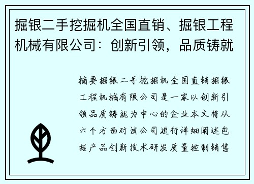 掘银二手挖掘机全国直销、掘银工程机械有限公司：创新引领，品质铸就