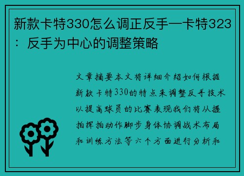 新款卡特330怎么调正反手—卡特323：反手为中心的调整策略
