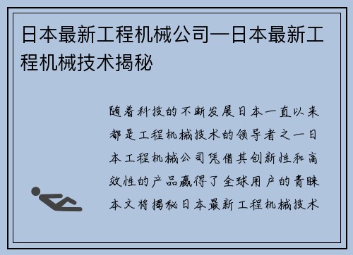 日本最新工程机械公司—日本最新工程机械技术揭秘