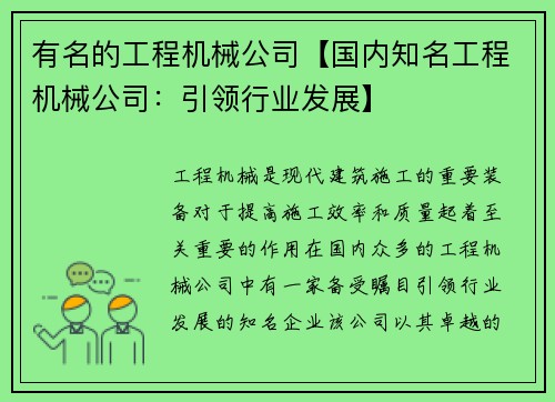 有名的工程机械公司【国内知名工程机械公司：引领行业发展】