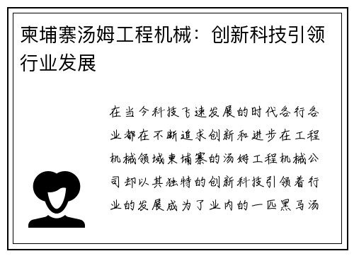柬埔寨汤姆工程机械：创新科技引领行业发展