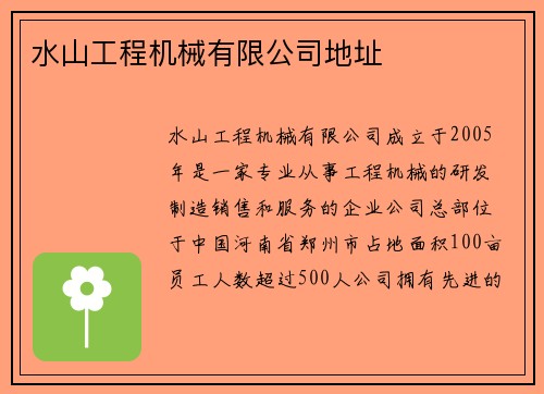 水山工程机械有限公司地址