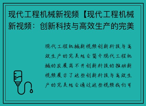 现代工程机械新视频【现代工程机械新视频：创新科技与高效生产的完美结合】