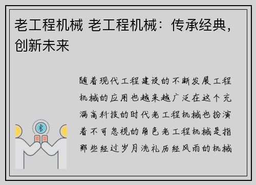 老工程机械 老工程机械：传承经典，创新未来