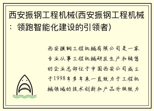西安振钢工程机械(西安振钢工程机械：领跑智能化建设的引领者)