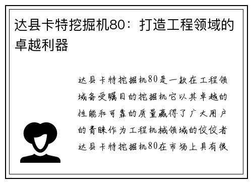 达县卡特挖掘机80：打造工程领域的卓越利器