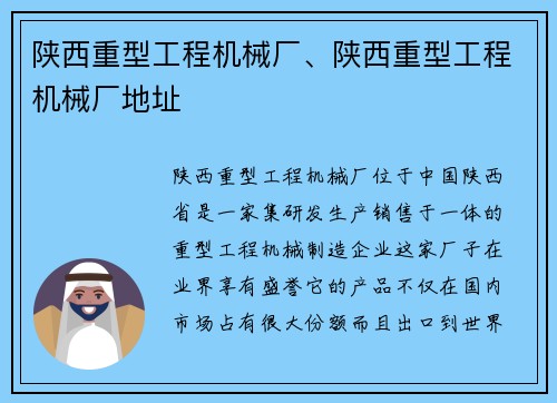 陕西重型工程机械厂、陕西重型工程机械厂地址