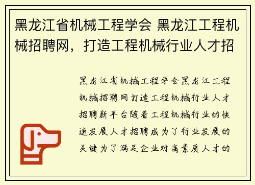 黑龙江省机械工程学会 黑龙江工程机械招聘网，打造工程机械行业人才招聘新平台