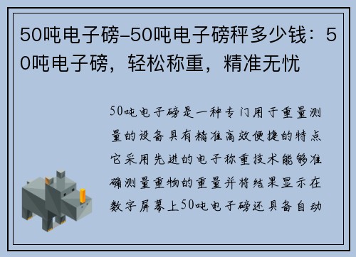 50吨电子磅-50吨电子磅秤多少钱：50吨电子磅，轻松称重，精准无忧