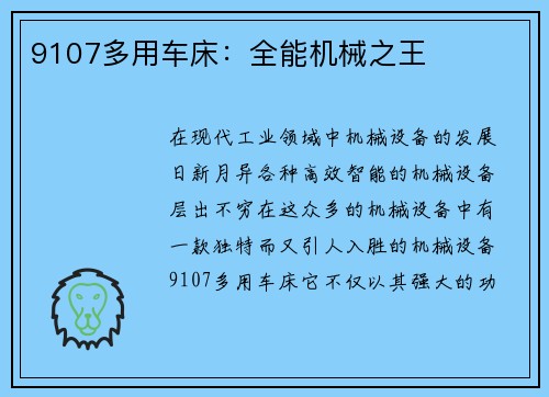 9107多用车床：全能机械之王