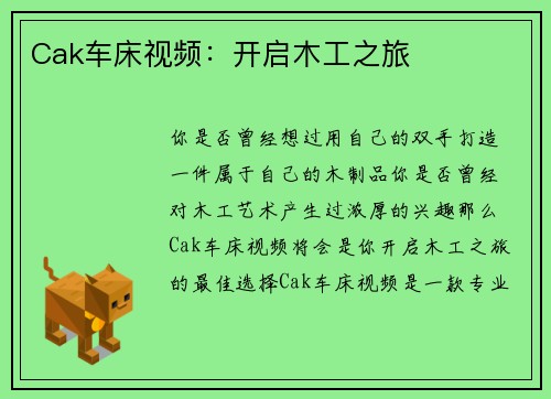Cak车床视频：开启木工之旅