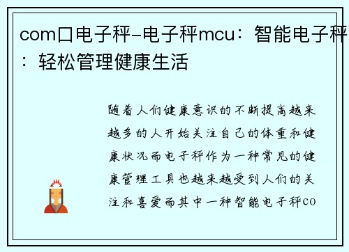 com口电子秤-电子秤mcu：智能电子秤：轻松管理健康生活