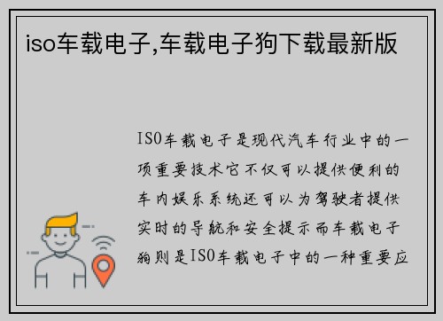 iso车载电子,车载电子狗下载最新版