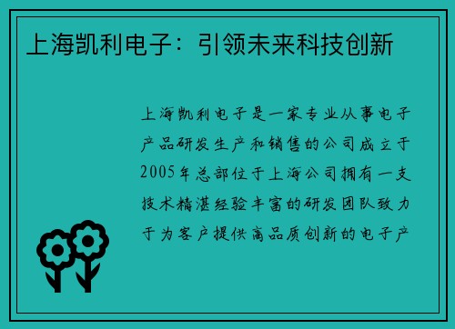上海凯利电子：引领未来科技创新