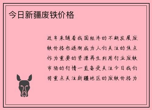 今日新疆废铁价格