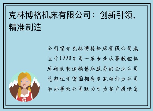 克林博格机床有限公司：创新引领，精准制造