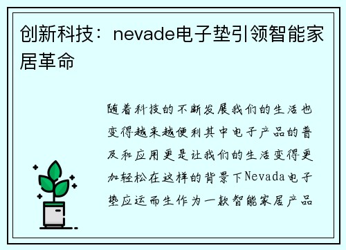 创新科技：nevade电子垫引领智能家居革命