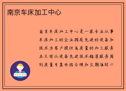 南京车床加工中心