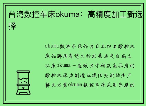 台湾数控车床okuma：高精度加工新选择