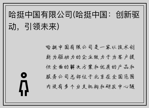 哈挺中国有限公司(哈挺中国：创新驱动，引领未来)