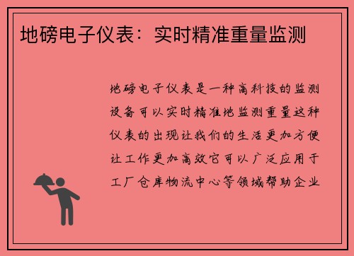 地磅电子仪表：实时精准重量监测