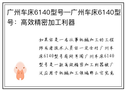 广州车床6140型号—广州车床6140型号：高效精密加工利器