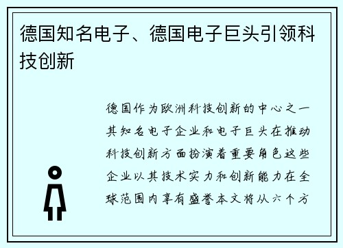 德国知名电子、德国电子巨头引领科技创新