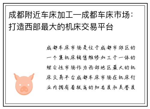 成都附近车床加工—成都车床市场：打造西部最大的机床交易平台