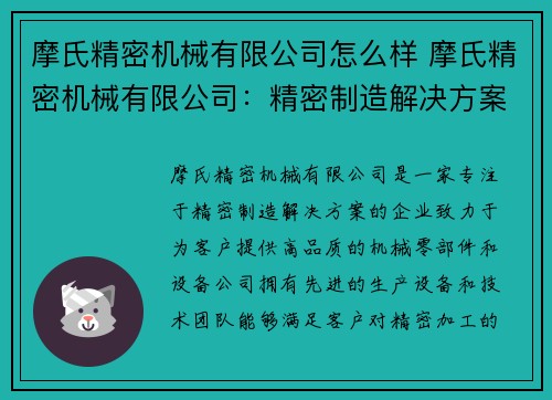 摩氏精密机械有限公司怎么样 摩氏精密机械有限公司：精密制造解决方案专家