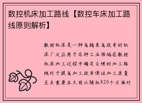 数控机床加工路线【数控车床加工路线原则解析】
