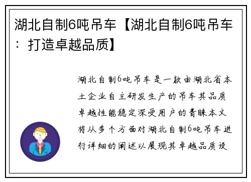 湖北自制6吨吊车【湖北自制6吨吊车：打造卓越品质】