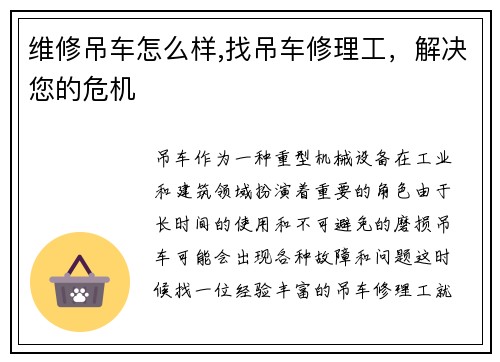 维修吊车怎么样,找吊车修理工，解决您的危机