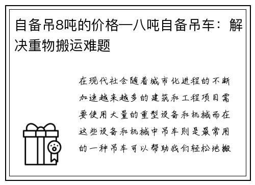 自备吊8吨的价格—八吨自备吊车：解决重物搬运难题