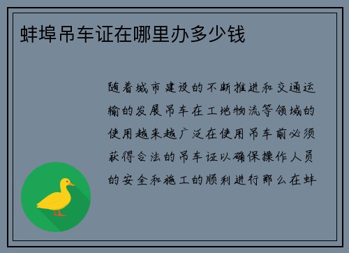 蚌埠吊车证在哪里办多少钱