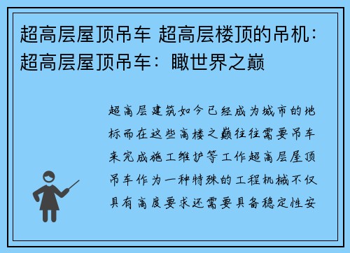 超高层屋顶吊车 超高层楼顶的吊机：超高层屋顶吊车：瞰世界之巅