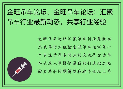 金旺吊车论坛、金旺吊车论坛：汇聚吊车行业最新动态，共享行业经验