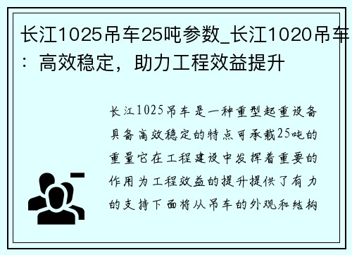 长江1025吊车25吨参数_长江1020吊车：高效稳定，助力工程效益提升