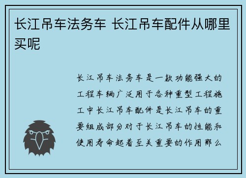 长江吊车法务车 长江吊车配件从哪里买呢